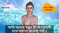 Wow, I Helped My Friend's Wife Get Pregnant in Bangla Choti Kahini Part 3!